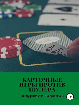 cover image of Карточные игры против шулера
